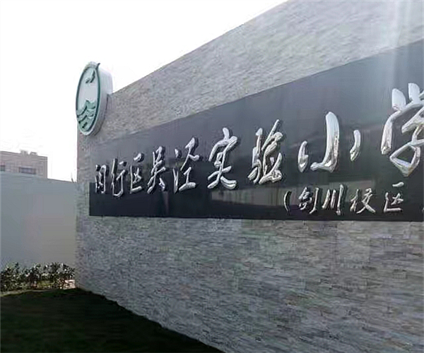 上海吴泾实验小学开云（中国）项目