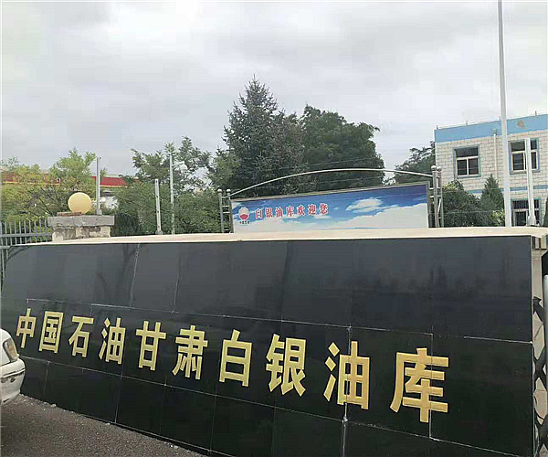 甘肃白银油库开云（中国）项目