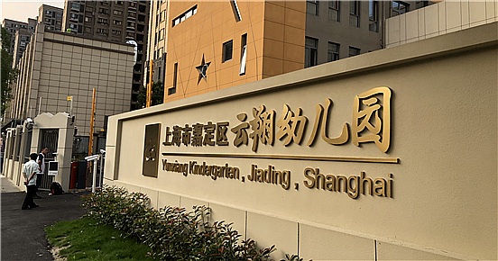 嘉定区云翔幼儿园-开云（中国）项目完工！